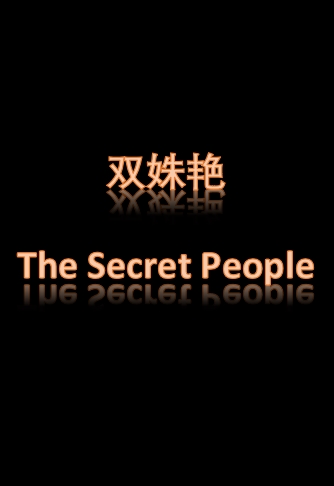 双姝艳 The Secret People